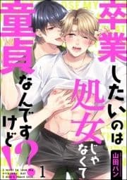 卒業したいのは処女じゃなくて童貞なんですけど!?(分冊版)_thumbnail