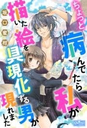 ちょっと病んでたら私が描いた絵を具現化する男が現れました