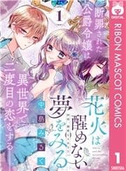 花火は醒めない夢をみる 分冊版