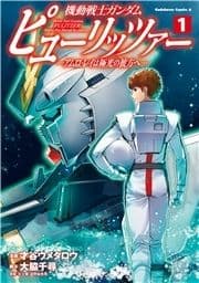 機動戦士ガンダム ピューリッツァー ーアムロ･レイは極光の彼方へー_thumbnail