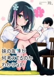 妹の友達が何考えてるのかわからない【単話版】_thumbnail