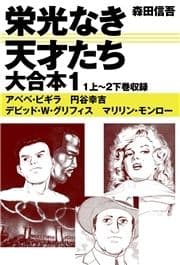 栄光なき天才たち 大合本