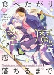 食べたがり淫魔が恋に落ちるまで【分冊版】