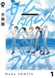 【分冊版】サムタイムズ･ブルー