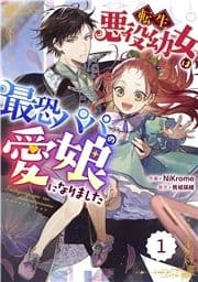 Berry's Fantasy 転生悪役幼女は最恐パパの愛娘になりました(分冊版)_thumbnail