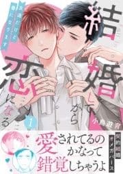 結婚してから恋になる～友達だけど番になります～【単行本版(オリジナル描き下ろし付)】