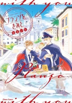 プランゾをきみと_thumbnail