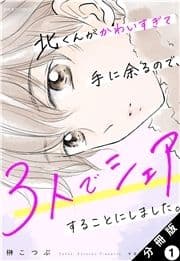 北くんがかわいすぎて手に余るので､3人でシェアすることにしました｡ 分冊版_thumbnail
