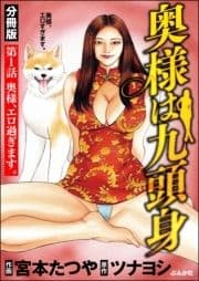 奥様は九頭身(分冊版)_thumbnail