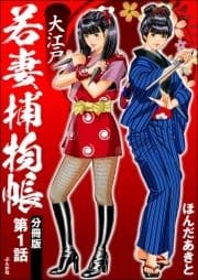 大江戸若妻捕物帳(分冊版)_thumbnail