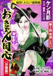 おきゃん同心(分冊版)