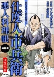 仕度人市兵衛 悪人料理帳(分冊版)