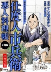 仕度人市兵衛 悪人料理帳(分冊版)_thumbnail