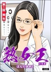 熟女王(分冊版)_thumbnail