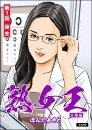 熟女王(分冊版)