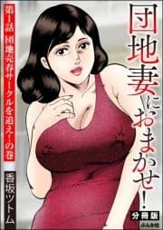 団地妻におまかせ!(分冊版)_thumbnail