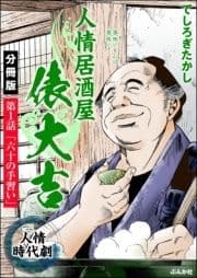 人情居酒屋俵大吉(分冊版)_thumbnail