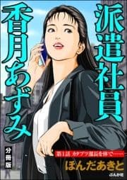 派遣社員香月あずみ(分冊版)_thumbnail