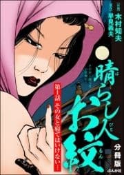 晴らし人お紋(分冊版)