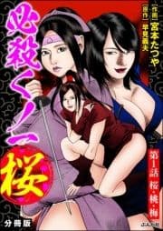 必殺くノ一桜(分冊版)_thumbnail