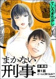 まかない刑事(分冊版)_thumbnail