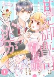 甘党御曹司は看板娘を絶対に逃がさない 栗かのこの恋わずらい 【分冊版】