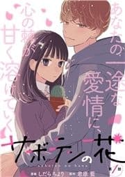 サボテンの花 分冊版_thumbnail