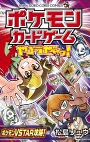 ポケモンカードゲームやろうぜ～っ! ポケモンVSTAR攻略!編