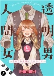 透明男と人間女～そのうち夫婦になるふたり～ 分冊版_thumbnail