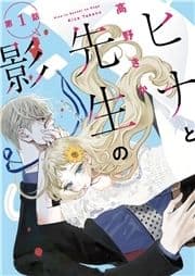 ヒナと先生の影 分冊版_thumbnail