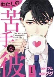 わたしの苦手な彼_thumbnail