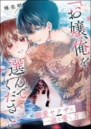 ｢お嬢､俺を選んでください｣ 溺愛ヤクザの一途な愛し方(単話版)