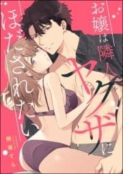 お嬢は隣人ヤクザにほだされたい(単話版)_thumbnail