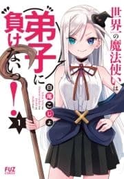 世界一の魔法使いは弟子に負けないっ!_thumbnail