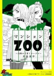 マンションZOO～恐怖の子育てサークル～【単話版】