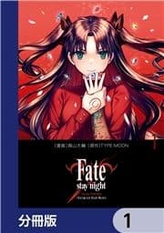 Fate/stay night[Unlimited Blade Works]【分冊版】_thumbnail