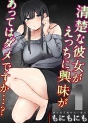 清楚な彼女がえっちに興味があってはダメですか…?_thumbnail