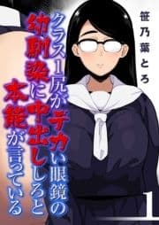 クラス1尻がデカい眼鏡の幼馴染に中出ししろと本能が言っている