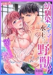 [スパイシーレディ]幼馴染スイマーは水から上がると…野獣!?～溺れるくらい抱いてやる!【合冊版】_thumbnail