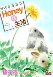 Honeyな生活