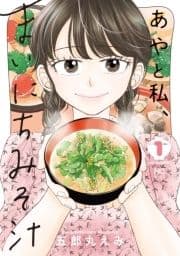 あやと私､まいにちみそ汁_thumbnail