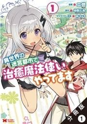 異世界の迷宮都市で治癒魔法使いやってます(コミック) 分冊版_thumbnail