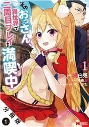 そのおっさん､異世界で二周目プレイを満喫中(コミック) 分冊版