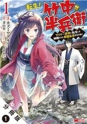 転生! 竹中半兵衛 マイナー武将に転生した仲間たちと戦国乱世を生き抜く(コミック) 分冊版_thumbnail