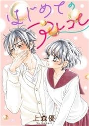 はじめてのアレコレ