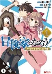 冒険家になろう! ～スキルボードでダンジョン攻略～(コミック) 分冊版