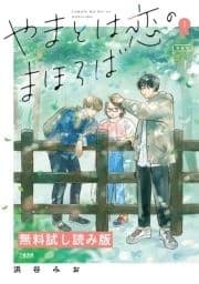 やまとは恋のまほろば 無料試し読み版
