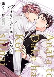 アナタとだけは恋しない! 特装版