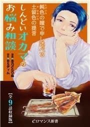 鈍色の瞳で申し述べる土留色の提言 ～しんどいオカマのお悩み相談【全9話収録版】_thumbnail