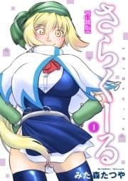 さらくーる【合冊版】_thumbnail